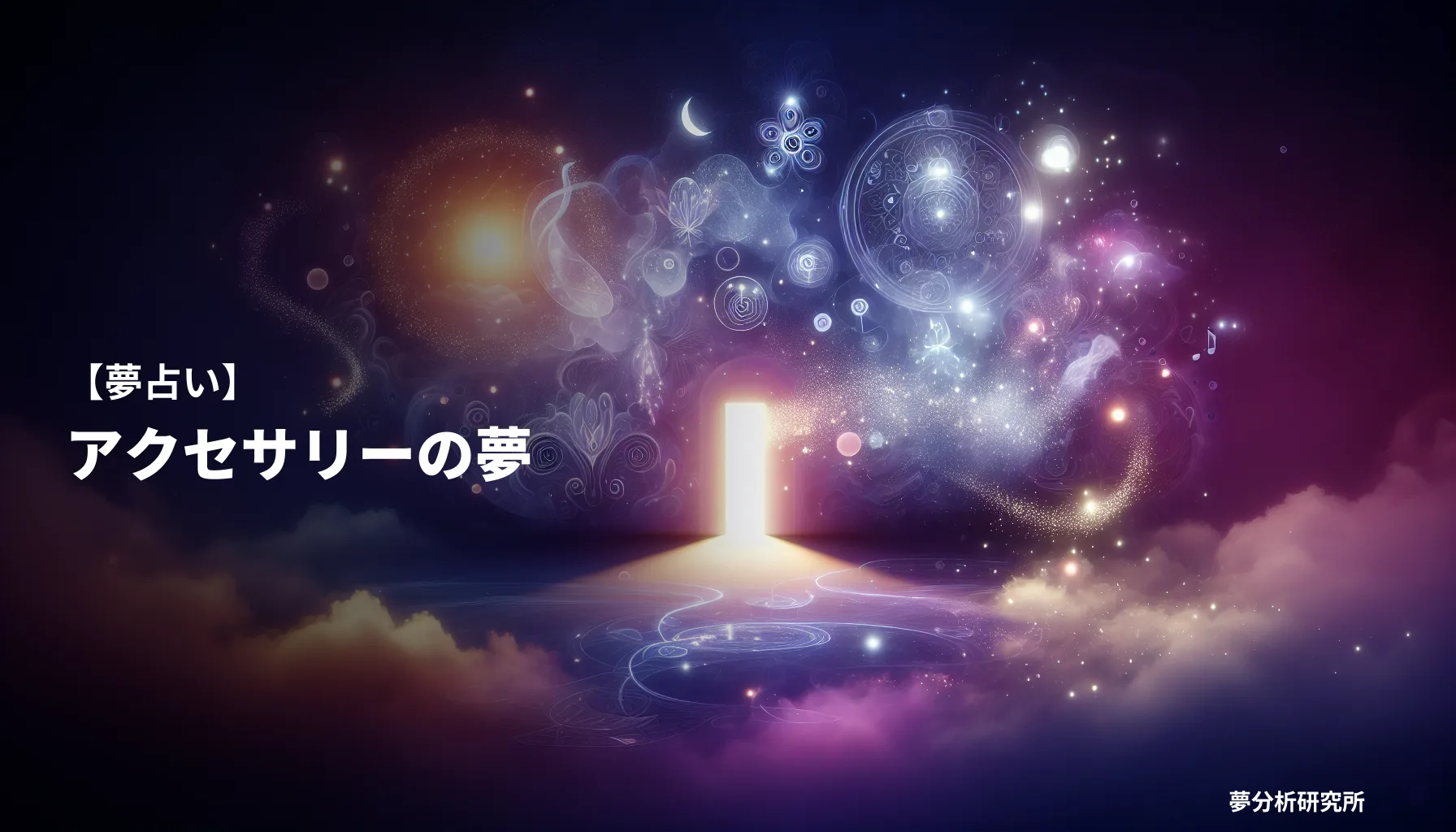 accessoryの夢 夢占い イメージ