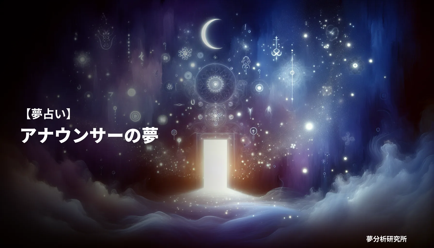 announcerの夢 夢占い イメージ