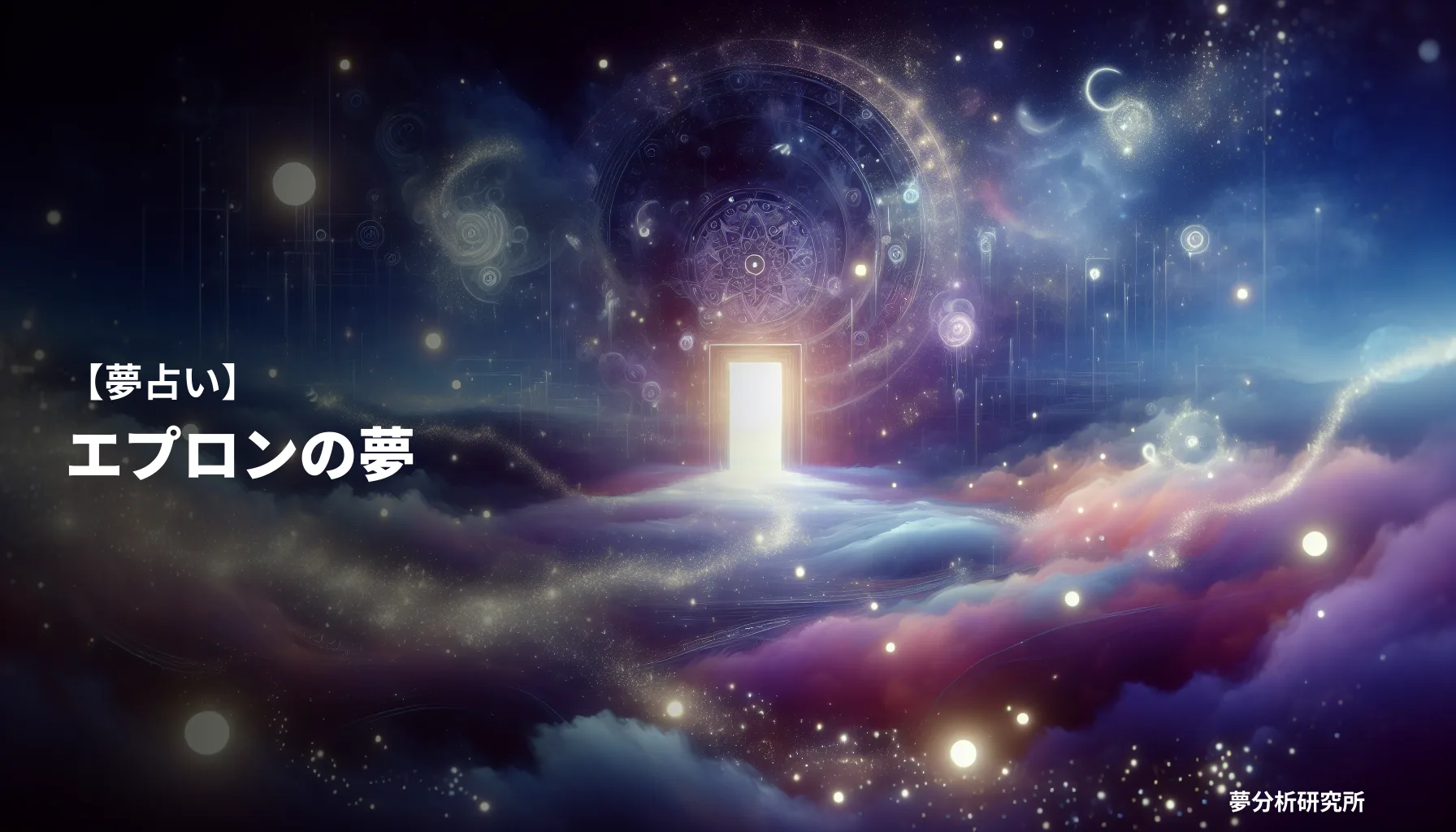 apronの夢 夢占い イメージ