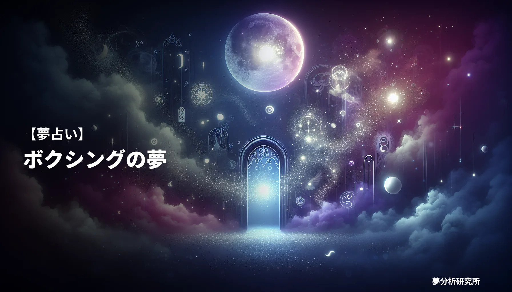 boxingの夢 夢占い イメージ