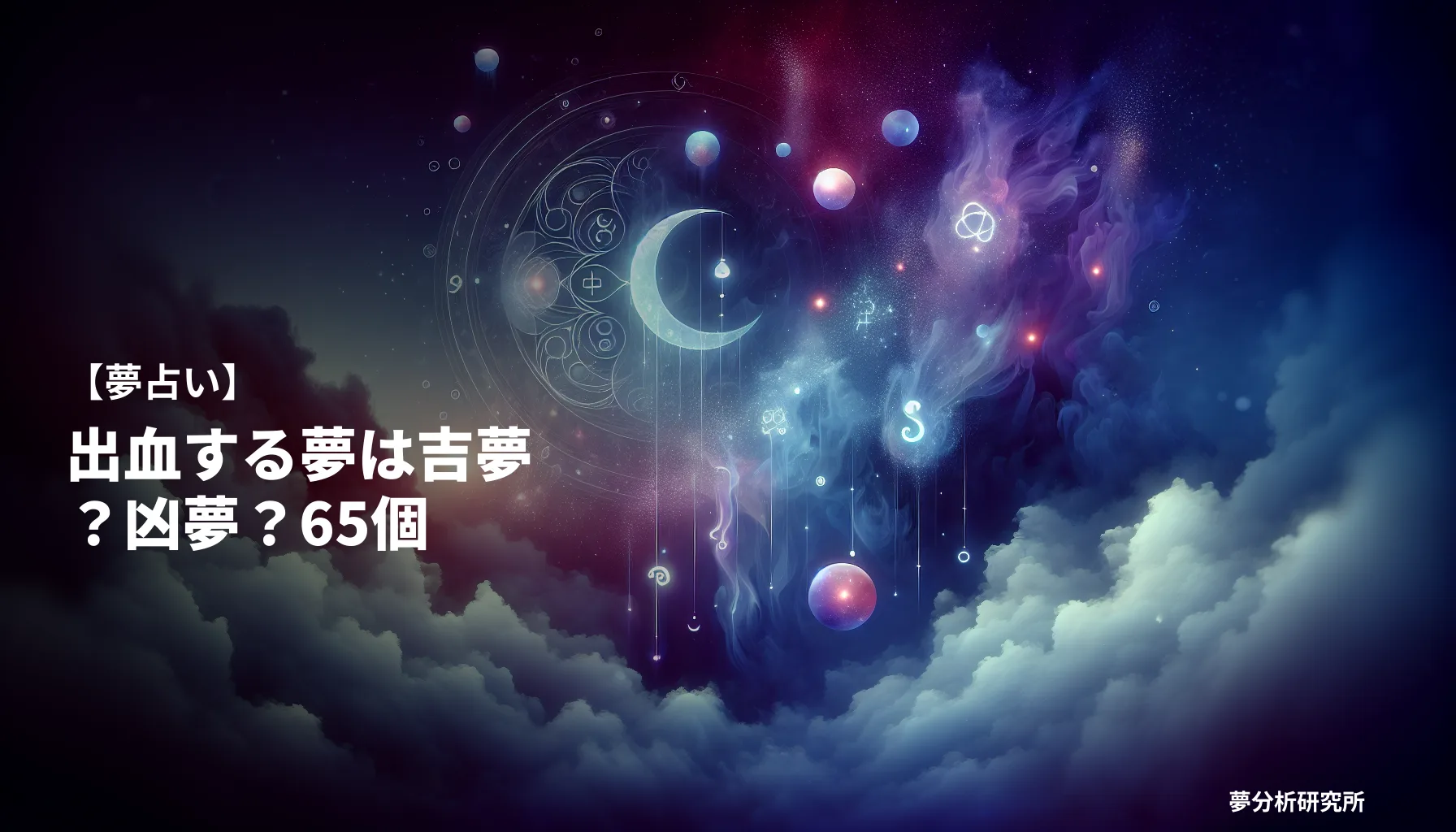 chi 2の夢 夢占い イメージ