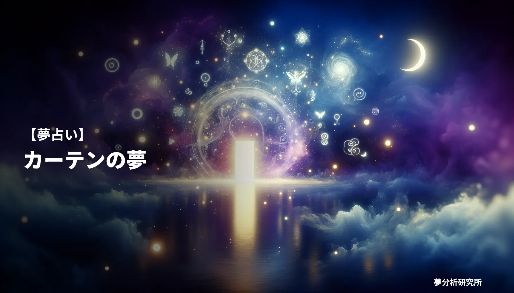 curtainの夢 夢占い イメージ