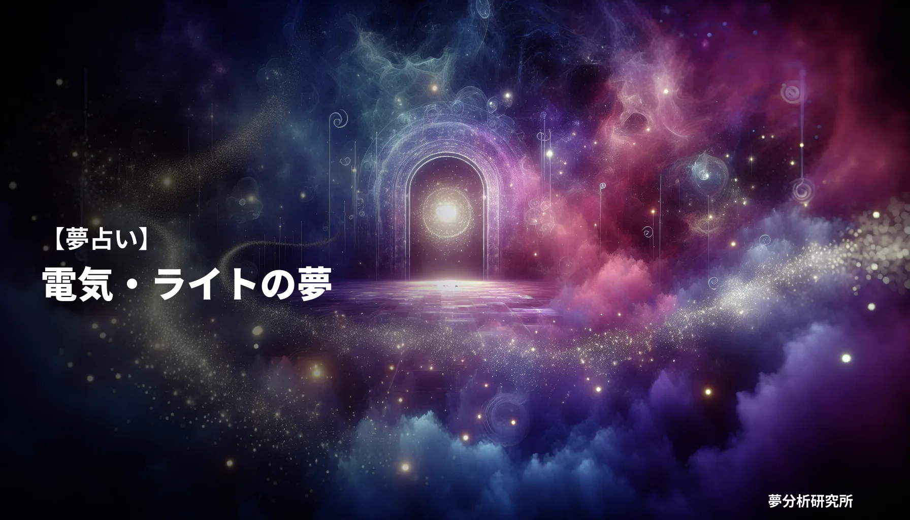 denkiの夢 夢占い イメージ