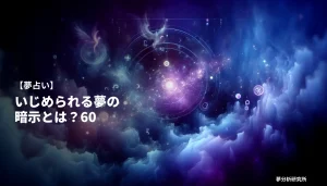 60の夢 夢占い イメージ