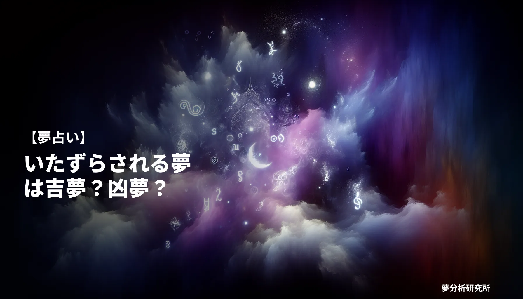 18の夢 夢占い イメージ