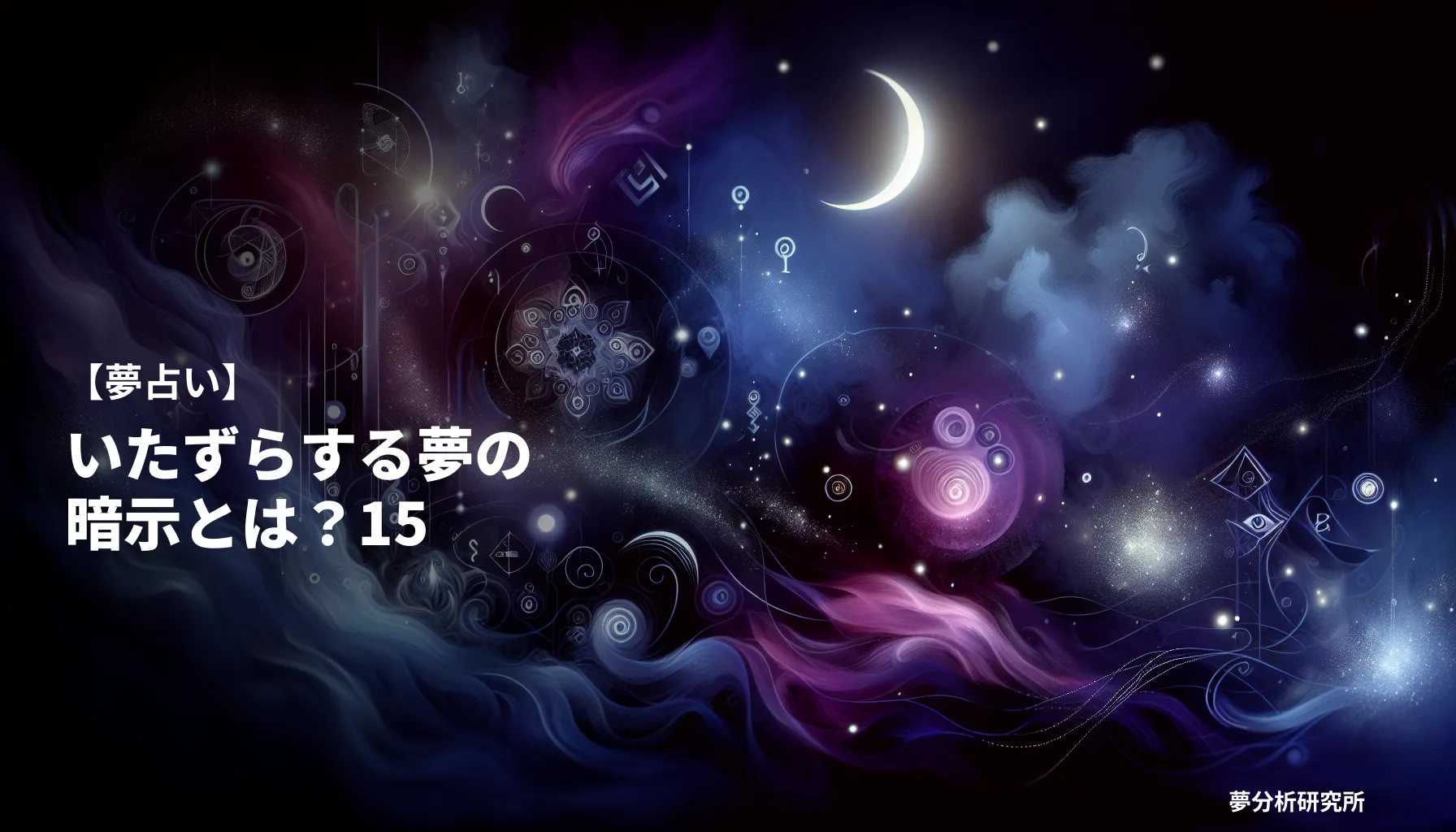 15の夢 夢占い イメージ
