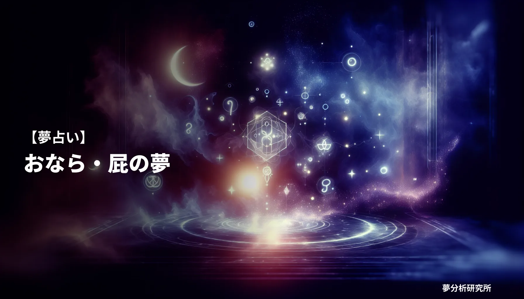 の夢 夢占い イメージ
