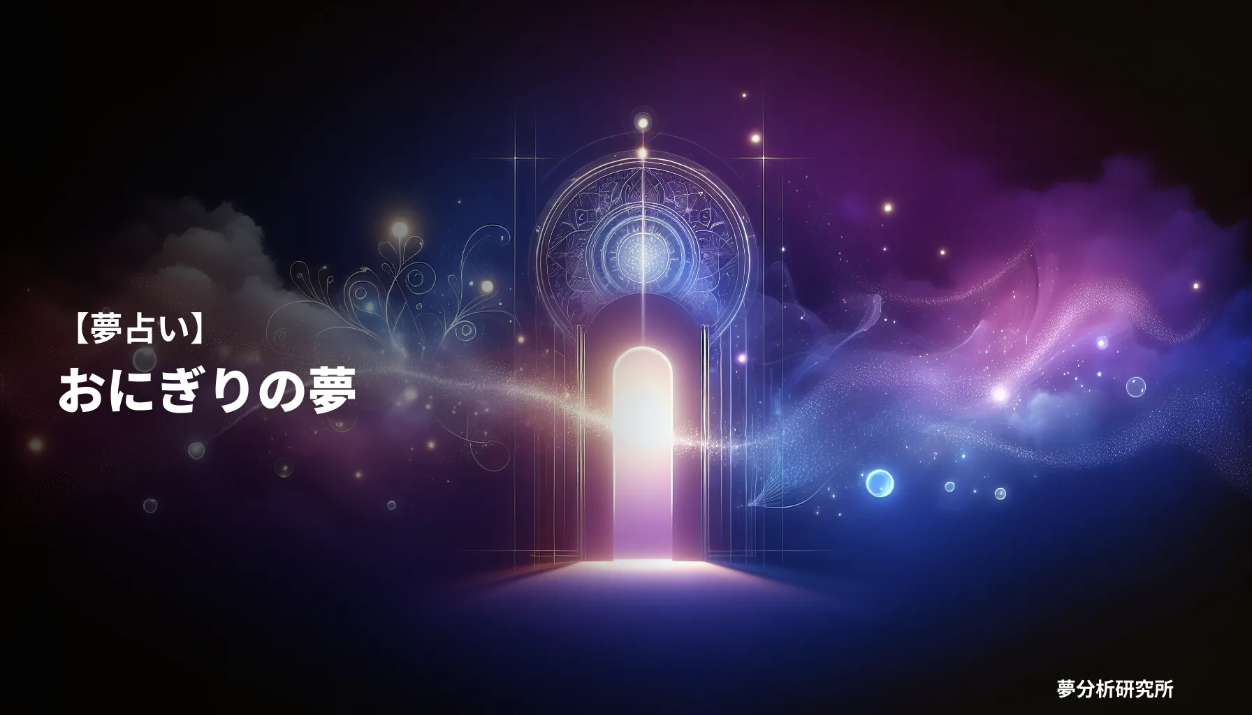 の夢 夢占い イメージ