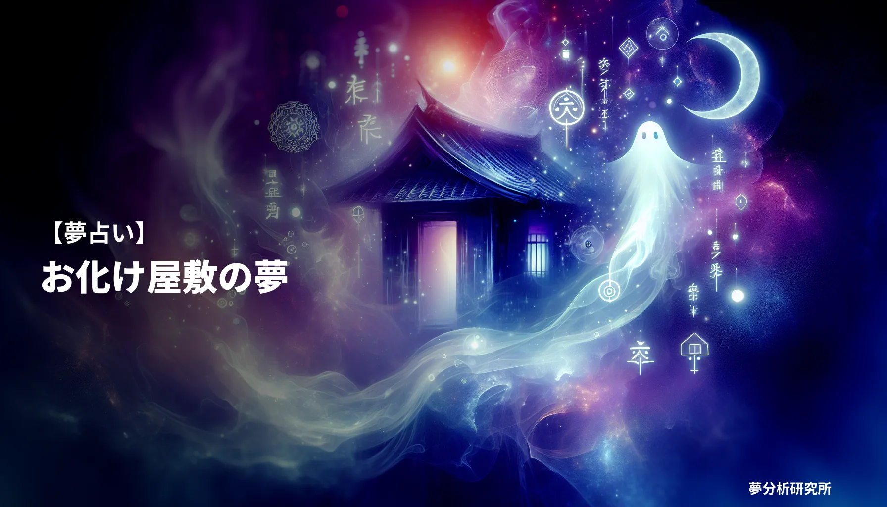の夢 夢占い イメージ