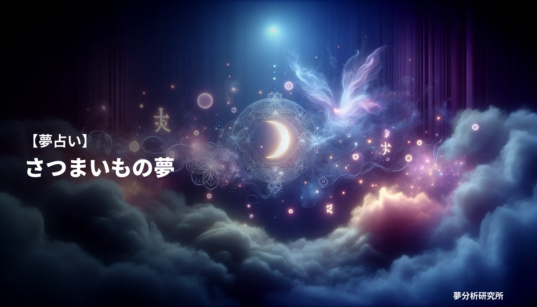 の夢 夢占い イメージ