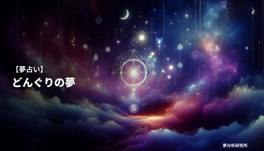 の夢 夢占い イメージ