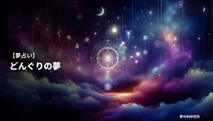 の夢 夢占い イメージ