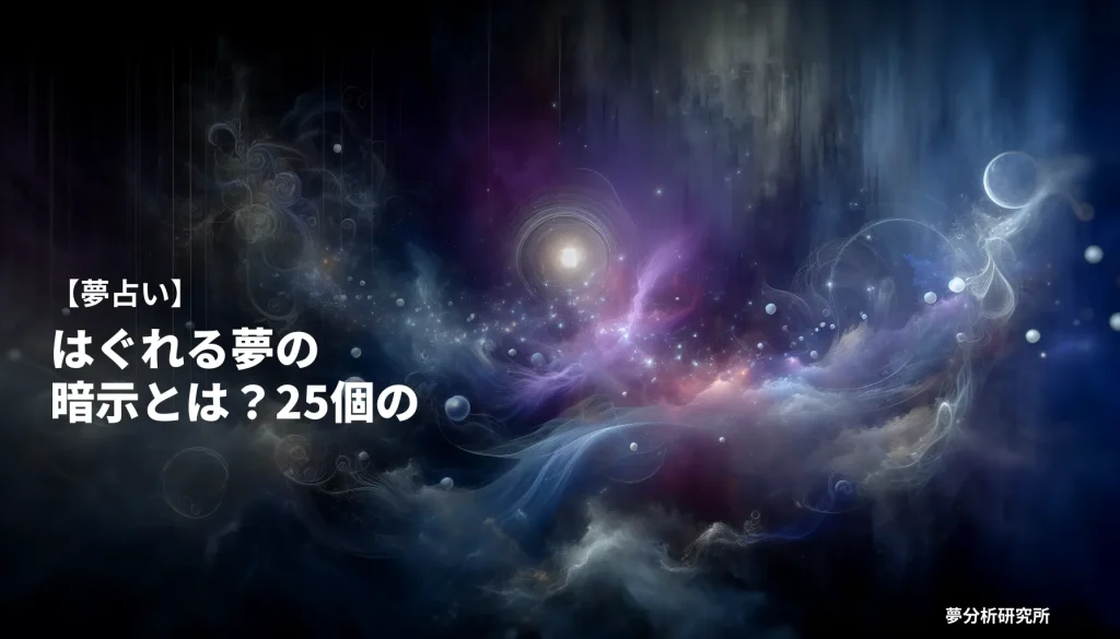 25の夢 夢占い イメージ
