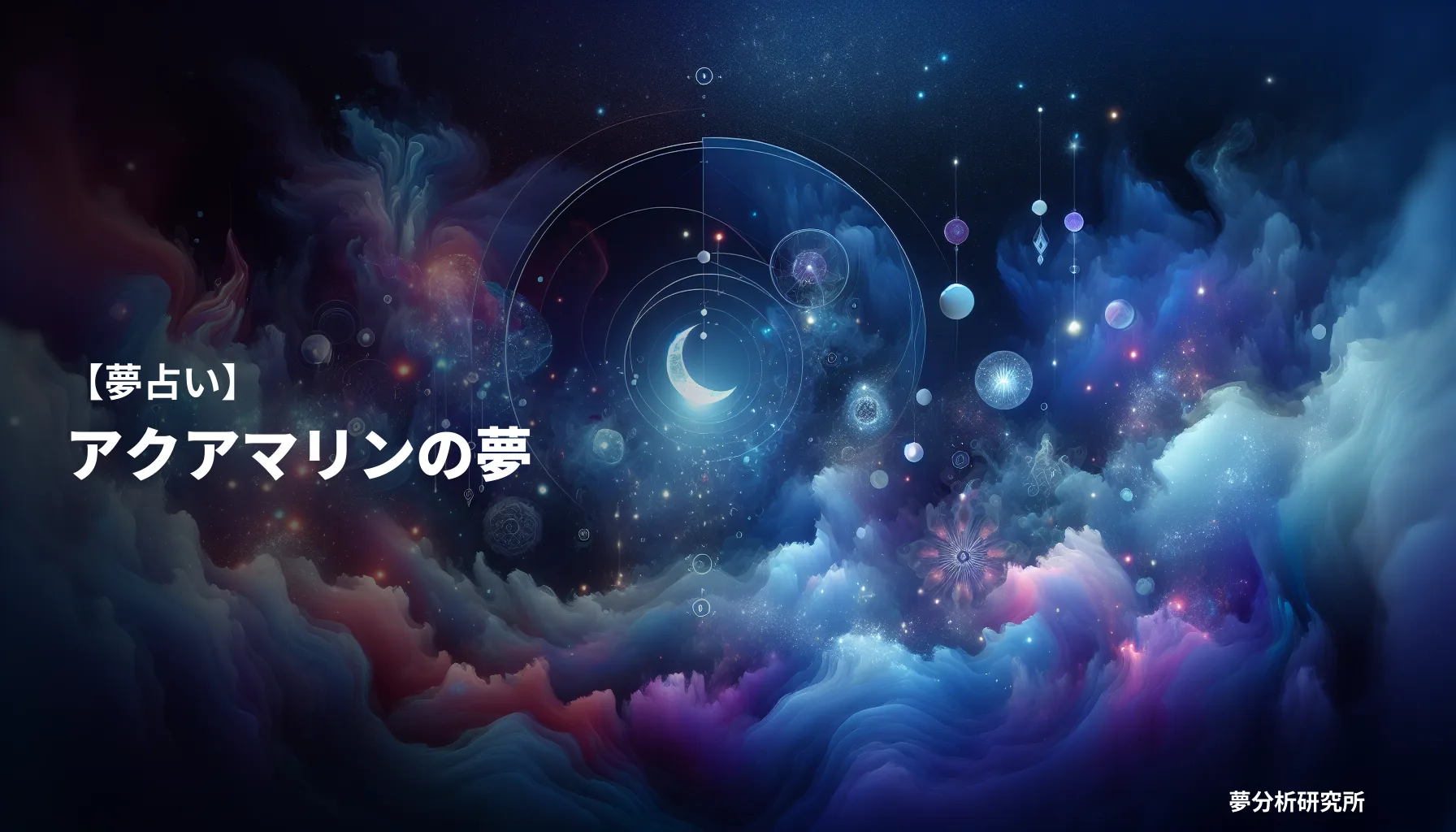 の夢 夢占い イメージ