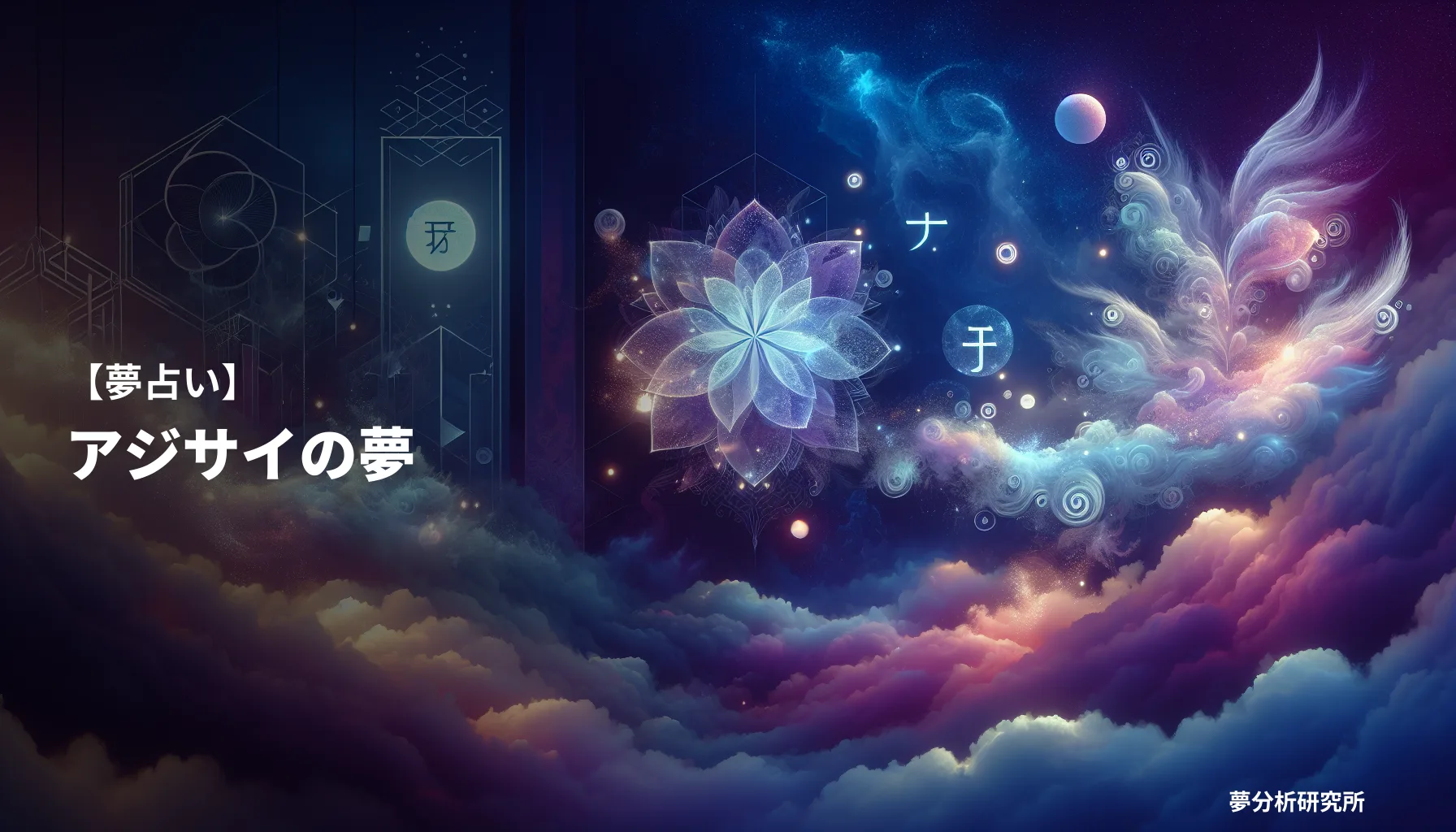 の夢 夢占い イメージ