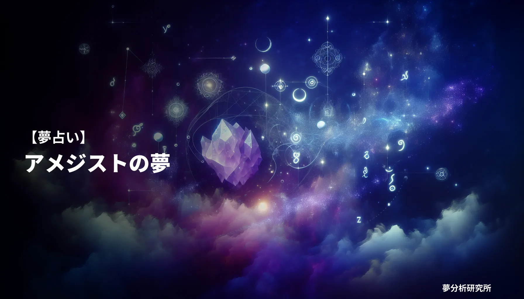 の夢 夢占い イメージ