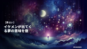 の夢 夢占い イメージ