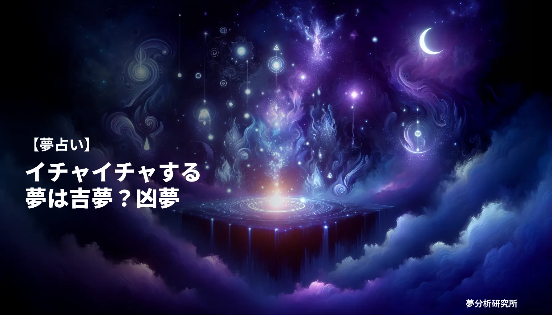 60の夢 夢占い イメージ