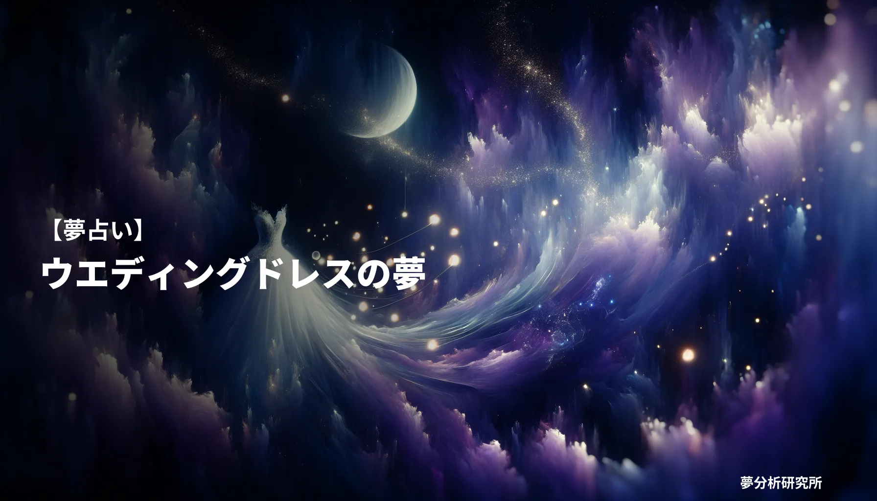 の夢 夢占い イメージ