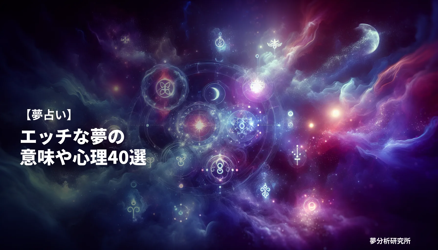 40の夢 夢占い イメージ