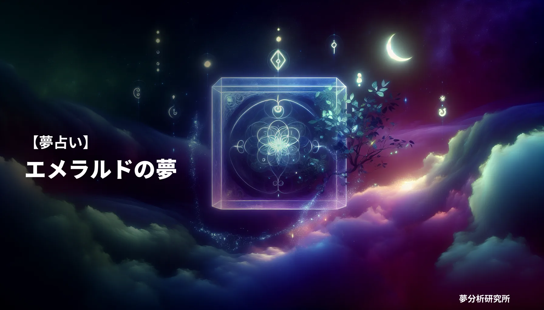 の夢 夢占い イメージ