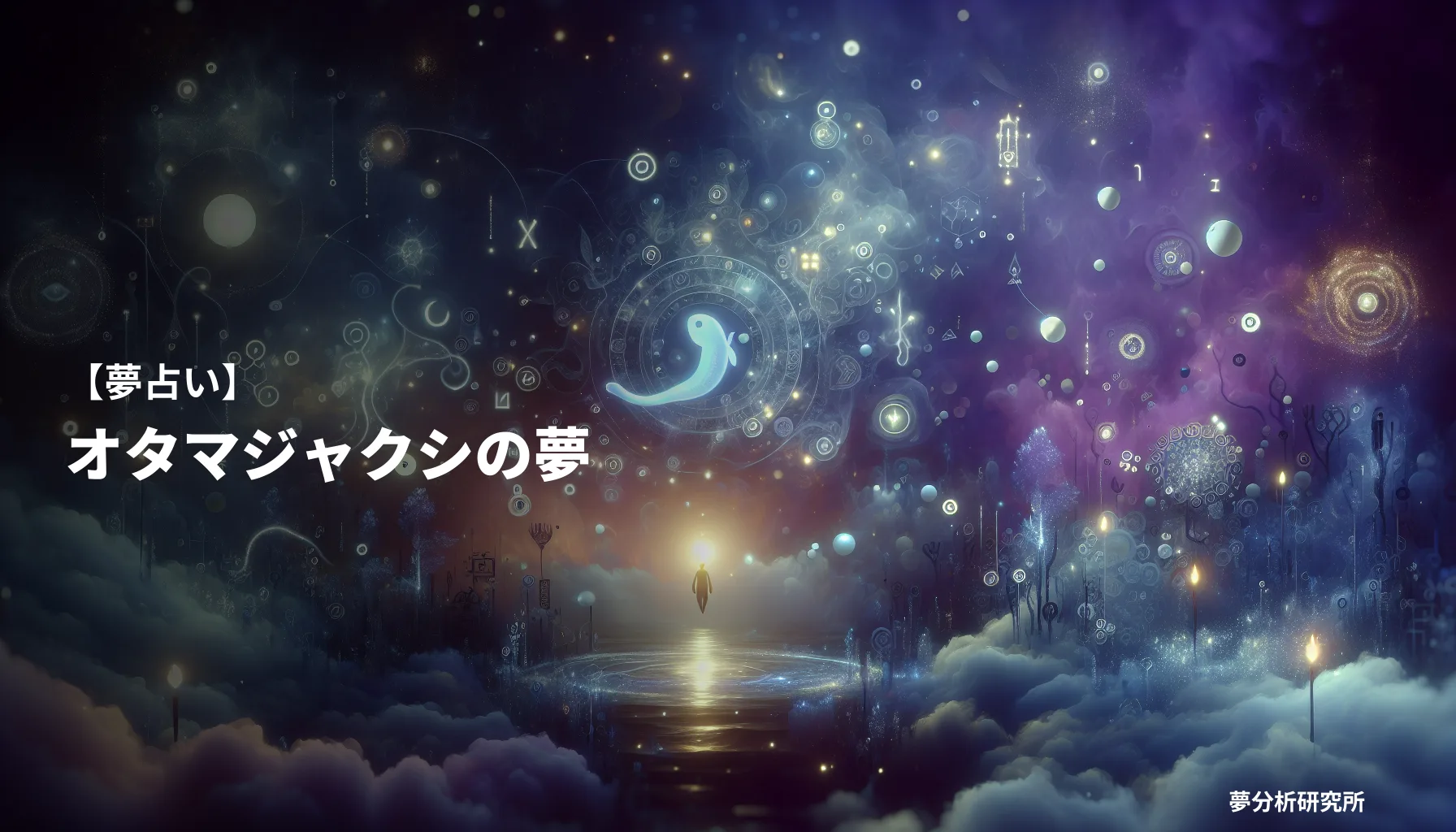の夢 夢占い イメージ