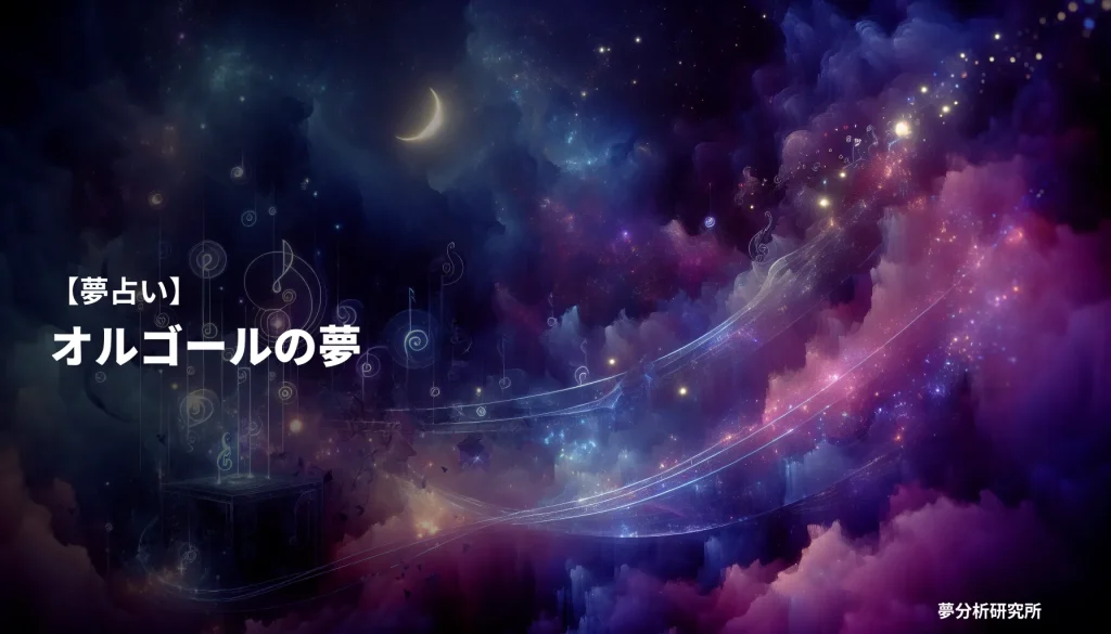 の夢 夢占い イメージ
