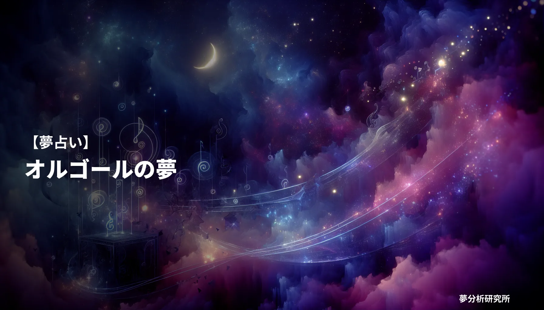 の夢 夢占い イメージ