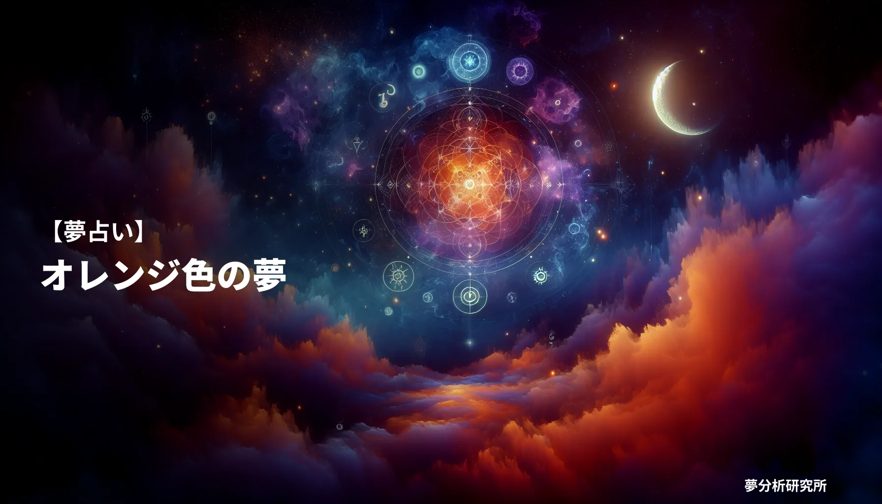 の夢 夢占い イメージ