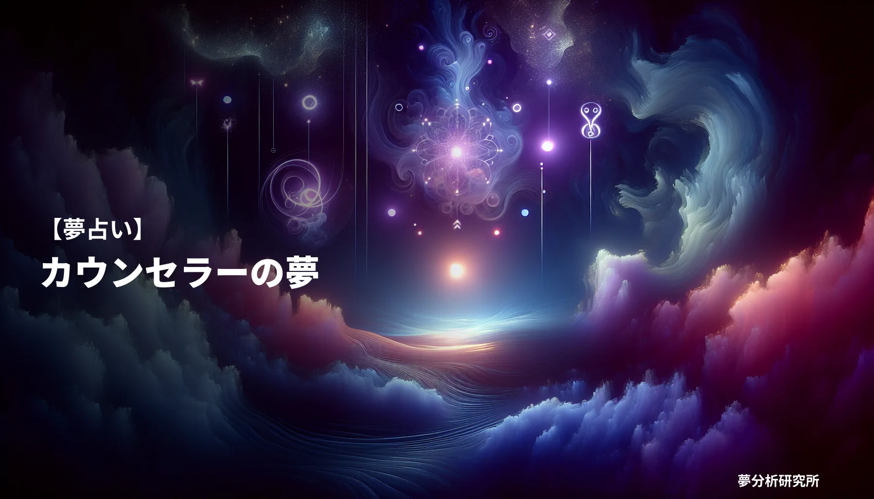 の夢 夢占い イメージ