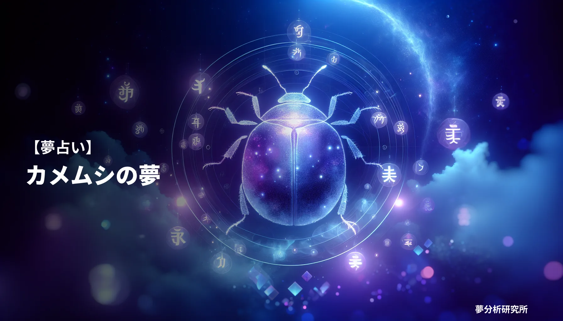 の夢 夢占い イメージ