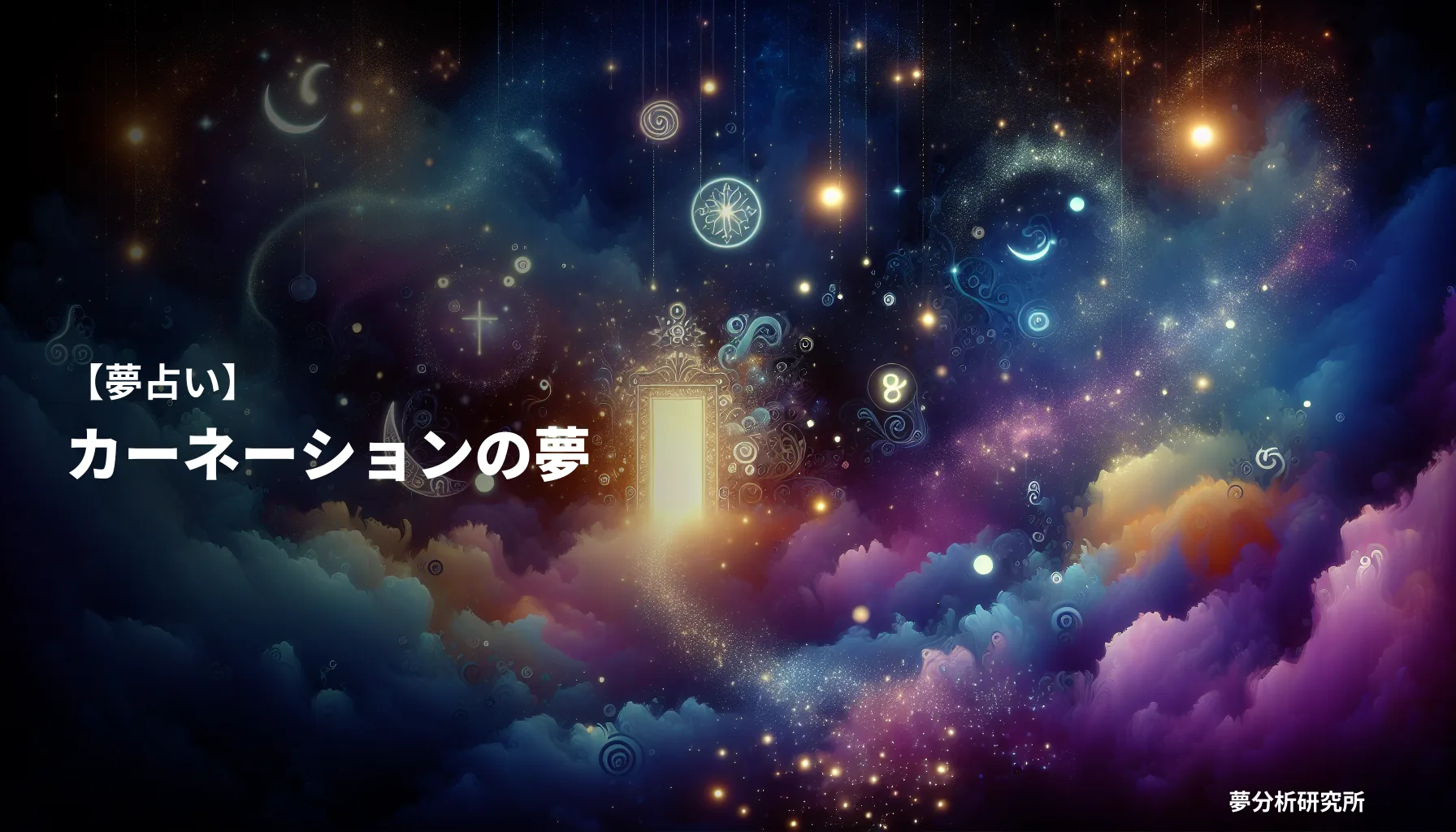 の夢 夢占い イメージ