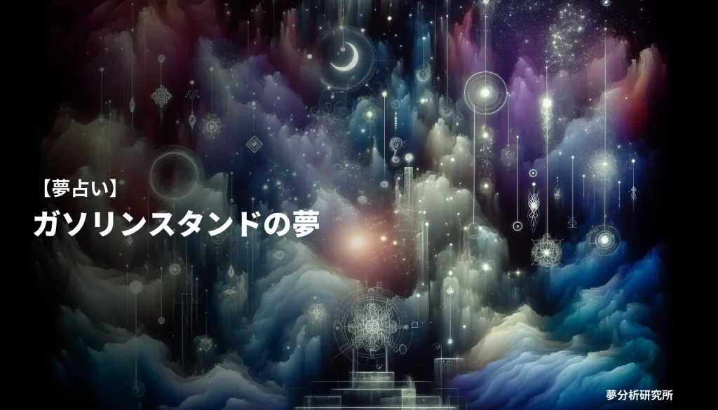 の夢 夢占い イメージ