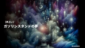 の夢 夢占い イメージ