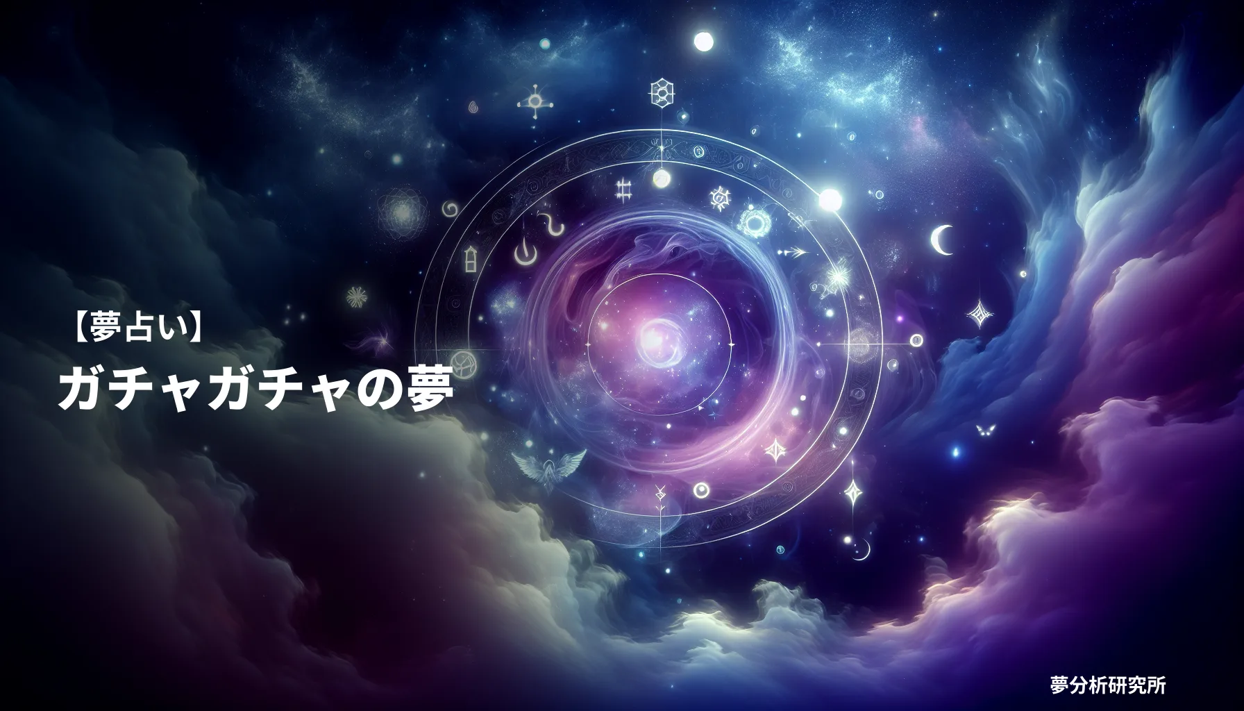 の夢 夢占い イメージ