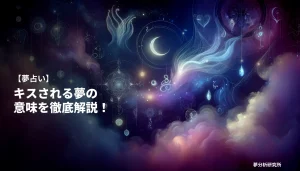 40の夢 夢占い イメージ