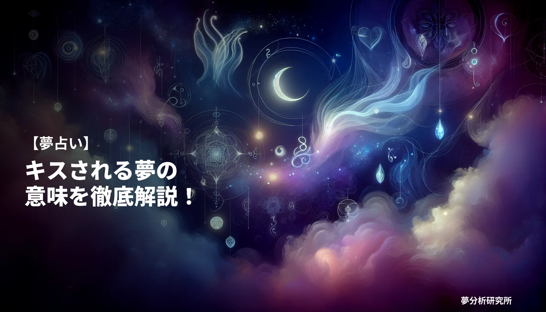 40の夢 夢占い イメージ
