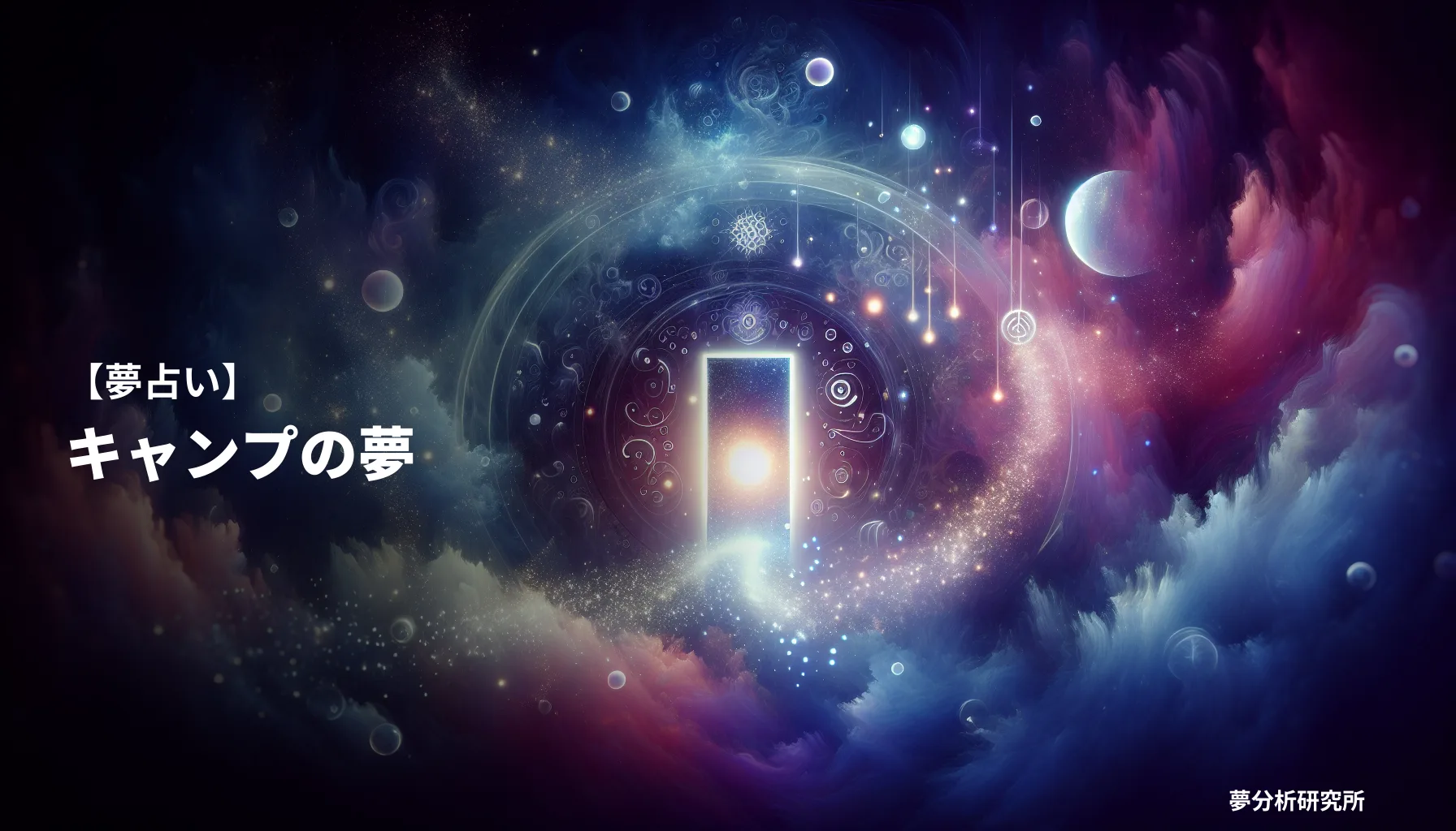 の夢 夢占い イメージ