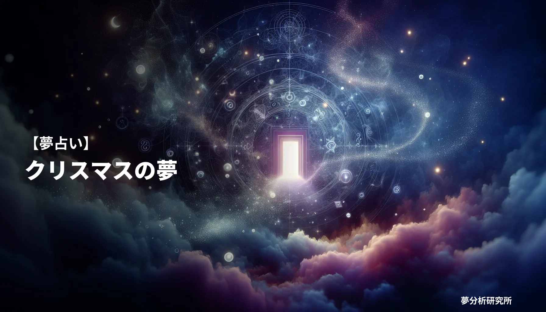 の夢 夢占い イメージ