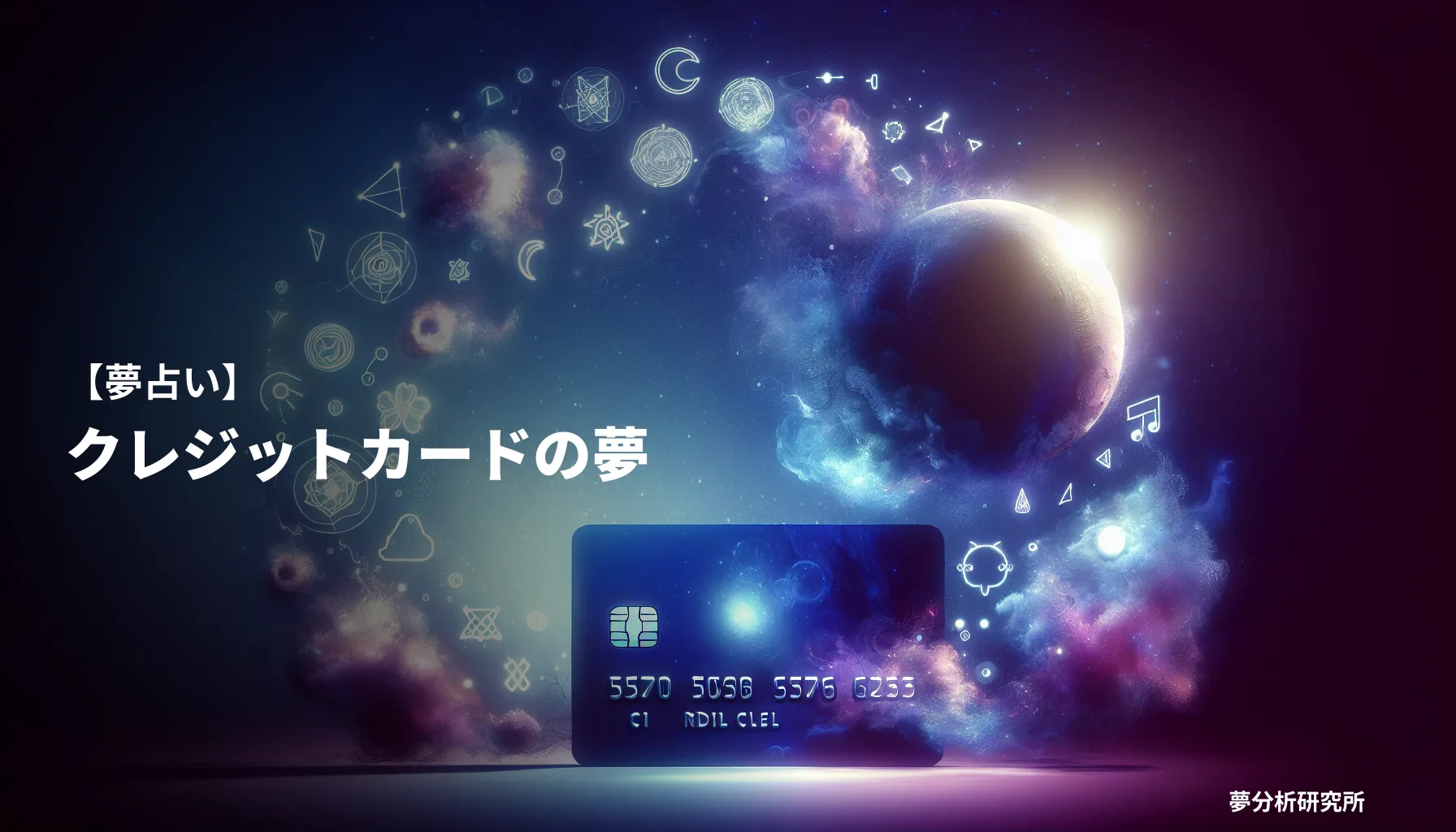 の夢 夢占い イメージ