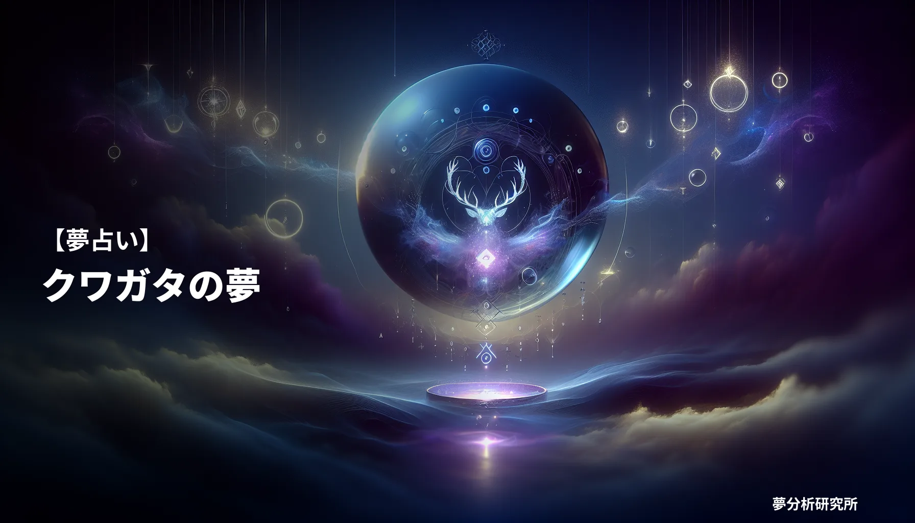 の夢 夢占い イメージ