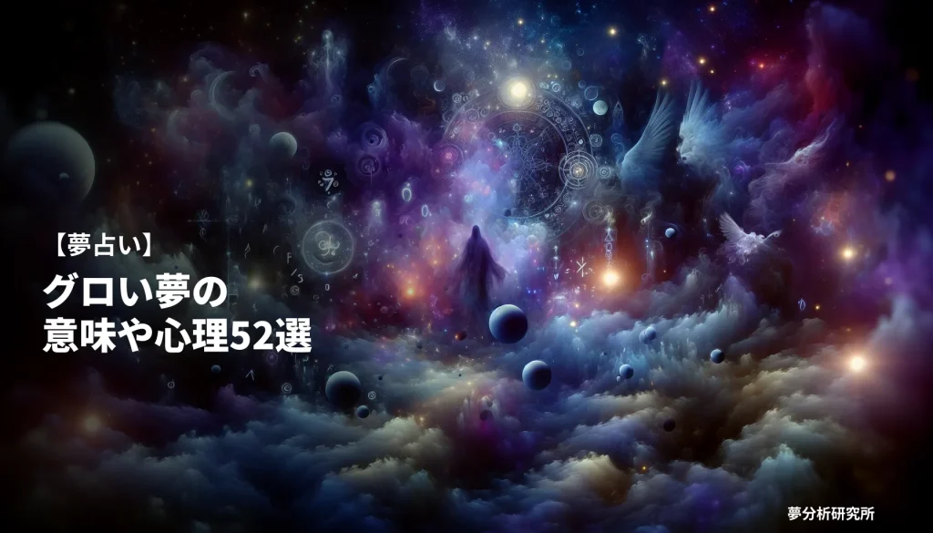 52の夢 夢占い イメージ