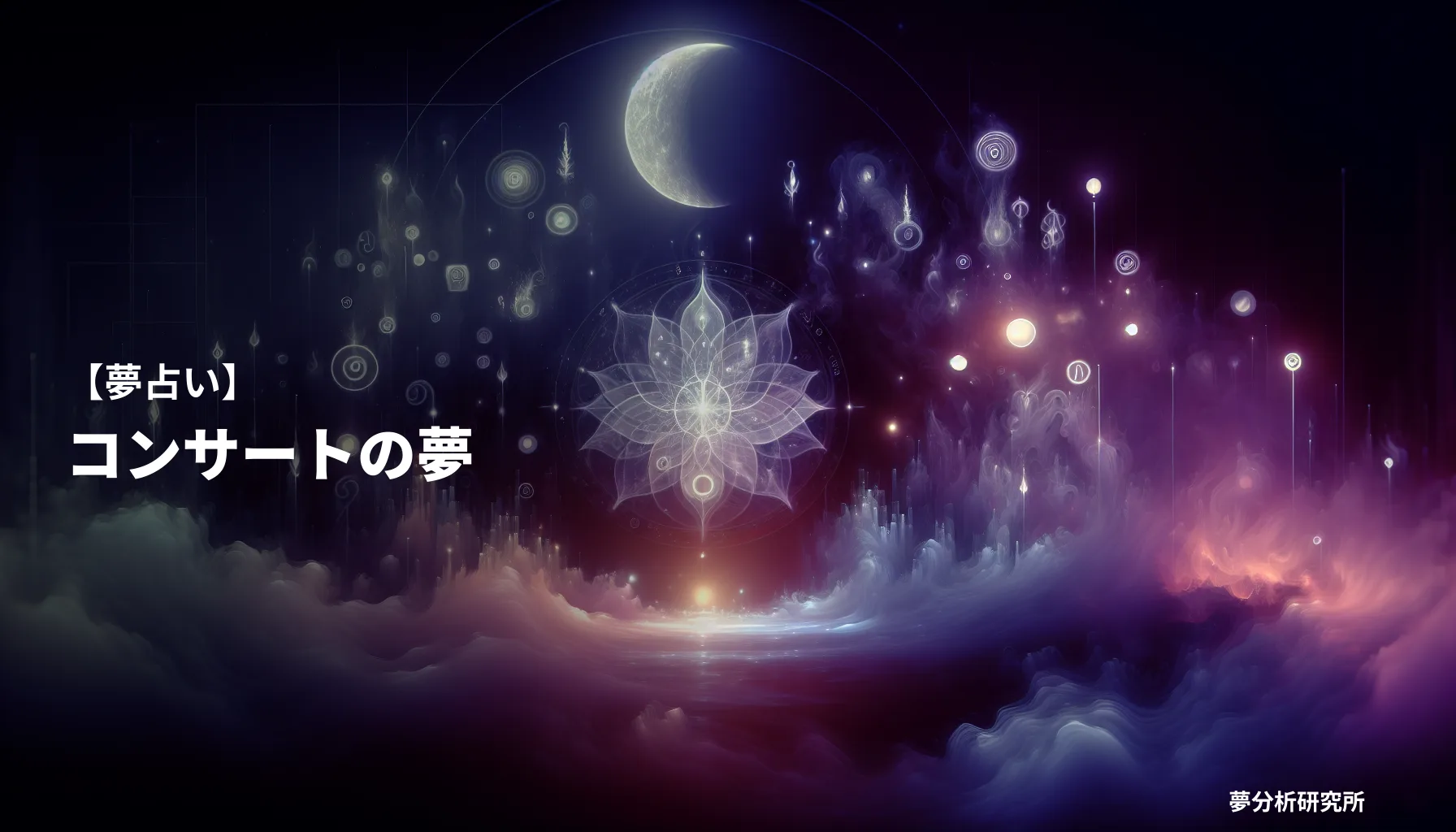 の夢 夢占い イメージ