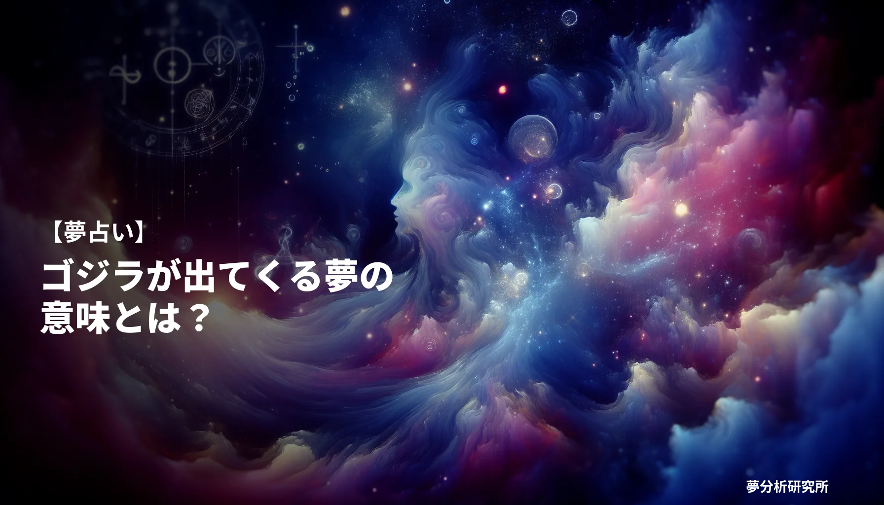 の夢 夢占い イメージ