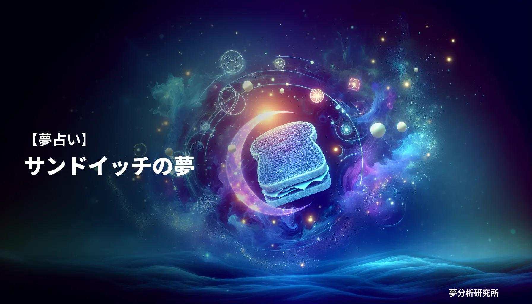 の夢 夢占い イメージ