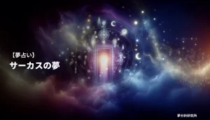 の夢 夢占い イメージ