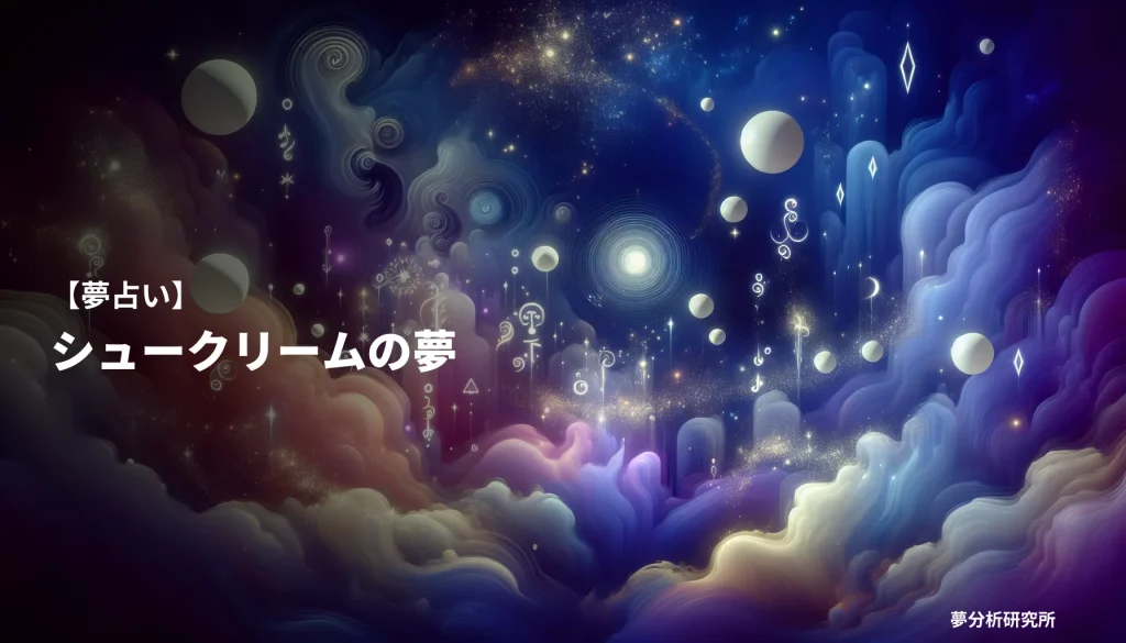 の夢 夢占い イメージ
