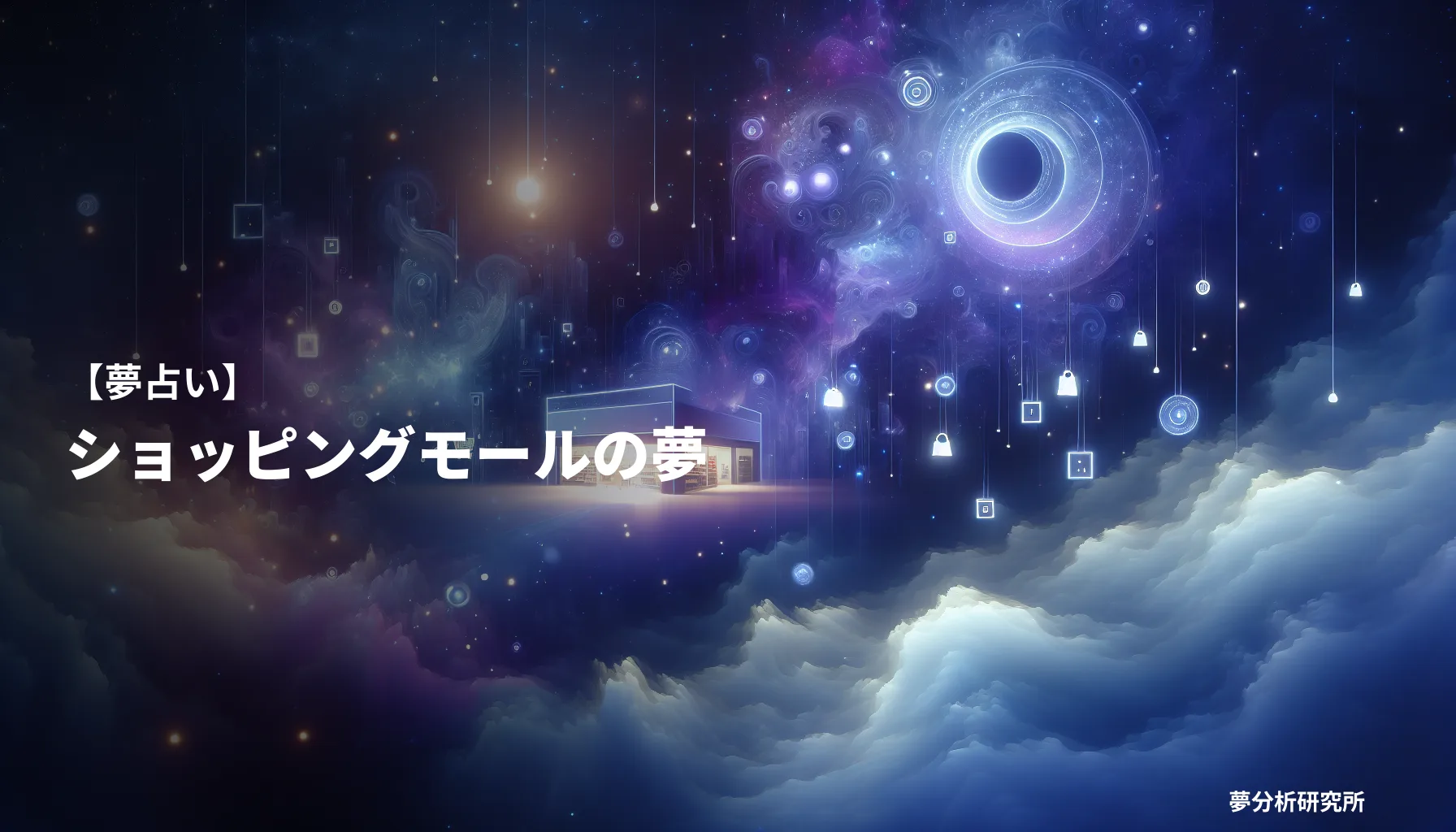 の夢 夢占い イメージ