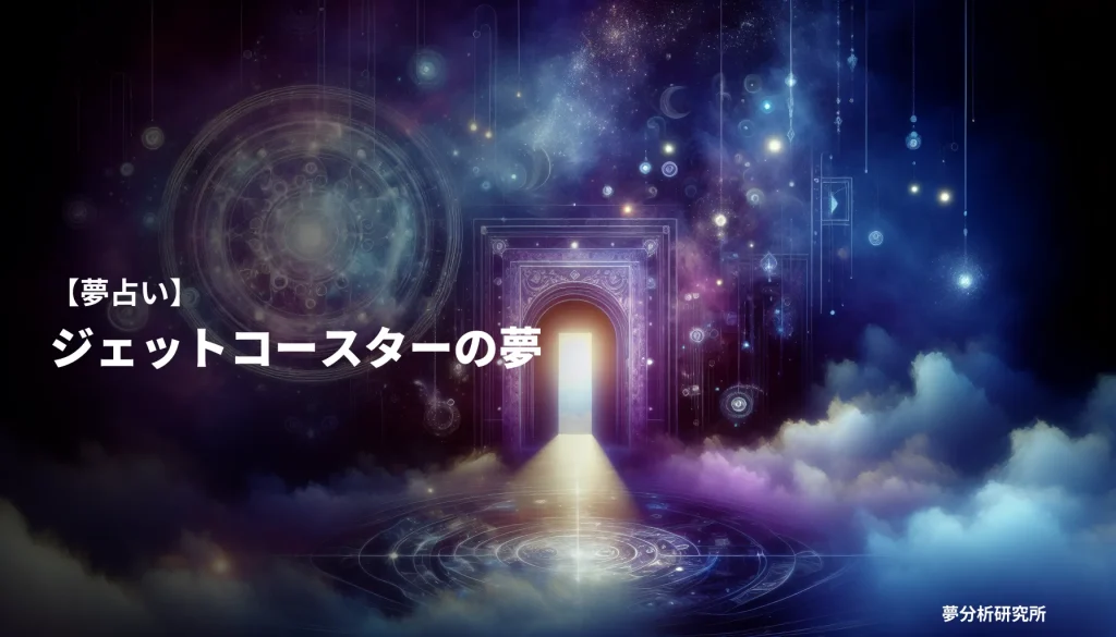 の夢 夢占い イメージ