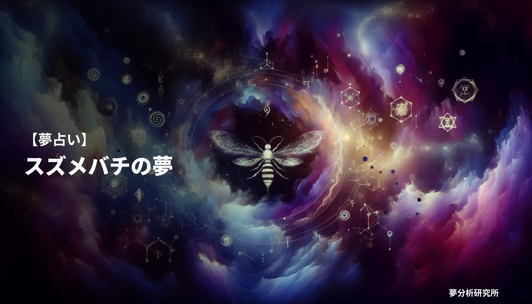 の夢 夢占い イメージ